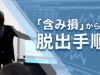 含み損からの脱出手順