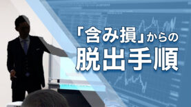 含み損からの脱出手順