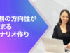 9割の方向性が決まるシナリオ作り