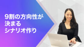 9割の方向性が決まるシナリオ作り