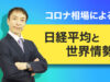 コロナ相場による日経平均と世界情勢