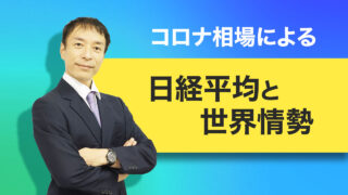 コロナ相場による日経平均と世界情勢