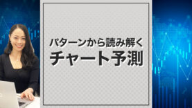 パターンから読み解くチャート予測
