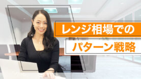 レンジ相場でのパターン戦略