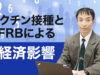 ワクチン接種とFRBによる経済影響
