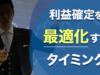 利益確定を最適化するタイミング