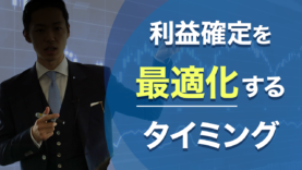 利益確定を最適化するタイミング