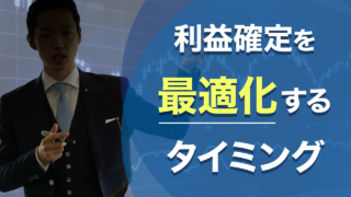 利益確定を最適化するタイミング