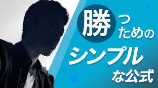 20210902 勝つためのシンプルな公式