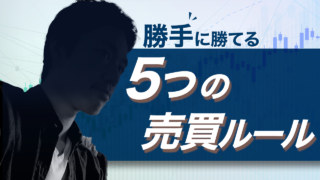 20210902 勝手に勝てる5つの売買ルール