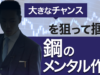 20210902 大きなチャンスを狙って掴む「鋼のメンタル作り」