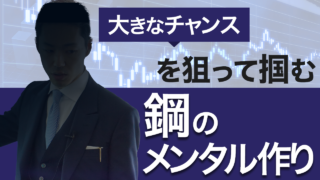 20210902 大きなチャンスを狙って掴む「鋼のメンタル作り」