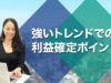 強いトレンドでの利益確定ポイント