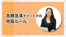 20210902 急騰急落チャートでの売買ルール