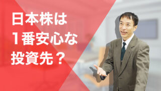 日本株は1番安心な投資先？