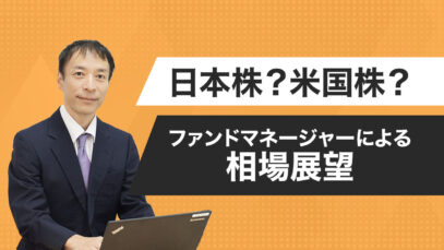 日本株？米国株？ファンドマネージャーによる相場展望
