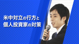 米中対立の行方と個人投資家の対策