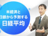 20210902 米経済と日銀から予測する日経平均