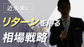 20210902 近未来にリターンを得る相場戦略-