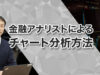 金融アナリストによるチャート分析方法