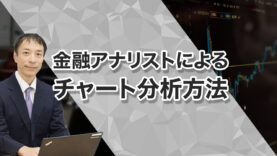 金融アナリストによるチャート分析方法