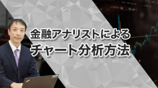 金融アナリストによるチャート分析方法
