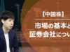 【中国株】市場の基本と証券会社について