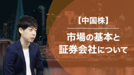 【中国株】市場の基本と証券会社について