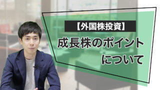 【外国株投資】成長株のポイントについて