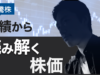 【急騰株】業績から読み解く株価