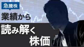 【急騰株】業績から読み解く株価