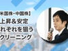 【米国株・中国株②】 上昇＆安定それぞれを狙うスクリーニング