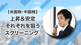 【米国株・中国株②】 上昇＆安定それぞれを狙うスクリーニング