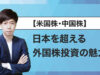 【米国株・中国株①】日本を超える外国株投資の魅力