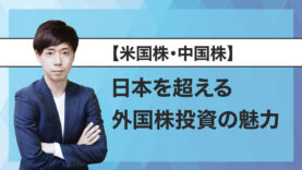 【米国株・中国株①】日本を超える外国株投資の魅力