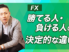 【FX】勝てる人・負ける人の決定的な違い