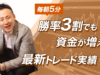 【毎朝5分】勝率3割でも資金が増える最新トレード実績②