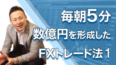【毎朝5分】数億円を形成したFXトレード法①