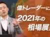 億トレーダーによる2021年の相場展望