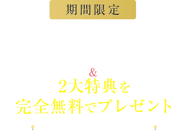 「裏技手法」解説動画&2大特典を完全無料でプレゼント