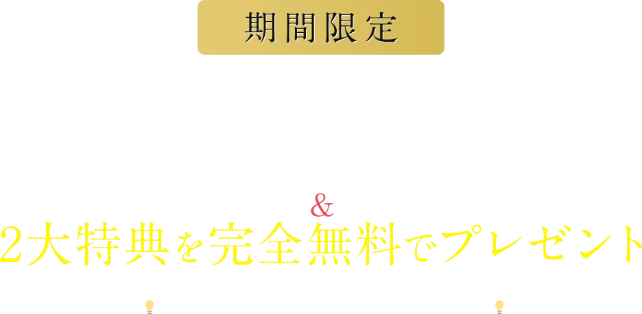 「裏技手法」解説動画&2大特典を完全無料でプレゼント