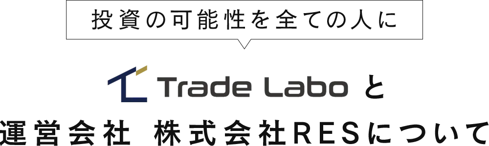 運営会社 株式会社RESについて