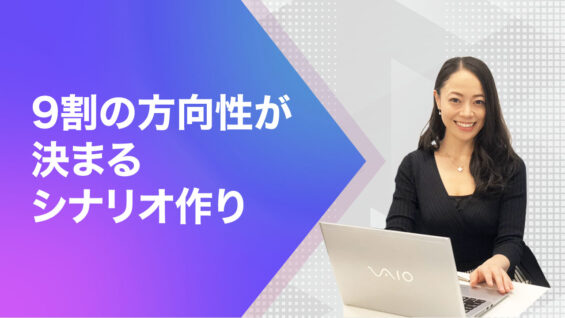 9割の方向性が決まるシナリオ作り