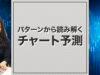 パターンから読み解くチャート予測
