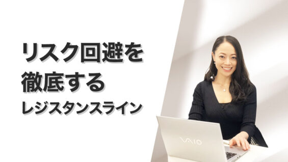 リスク回避を徹底するレジスタンスライン