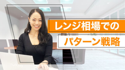 レンジ相場でのパターン戦略