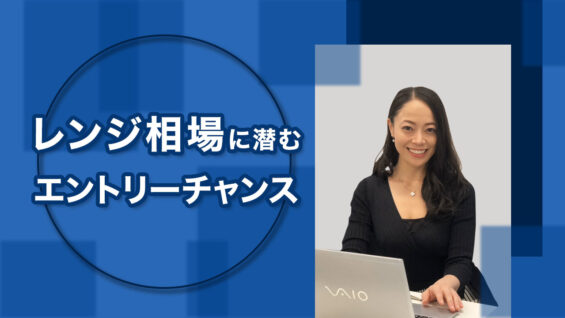 レンジ相場に潜むエントリーチャンス