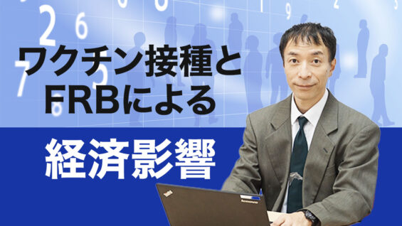 ワクチン接種とFRBによる経済影響