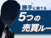 20210902 勝手に勝てる5つの売買ルール