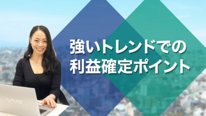 強いトレンドでの利益確定ポイント